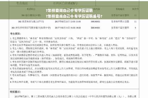 ?怎样查询自己中专学历证明
?怎样查询自己中专学历证明编号?