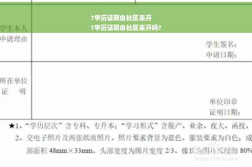?学历证明由社区来开
?学历证明由社区来开吗?