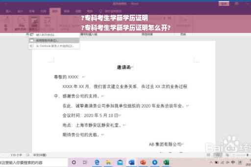 ?专科考生学籍学历证明
?专科考生学籍学历证明怎么开?