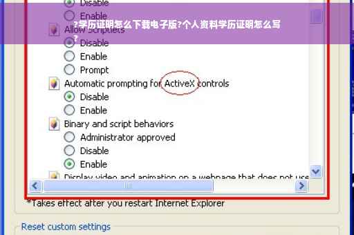 ?学历证明怎么下载电子版?个人资料学历证明怎么写
?