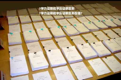?学力证明和学历证明区别
?学力证明和学历证明区别在哪?