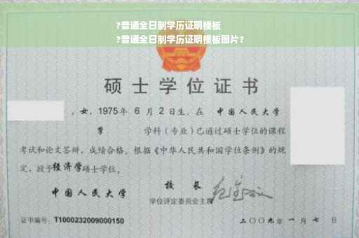 ?普通全日制学历证明模板
?普通全日制学历证明模板图片?