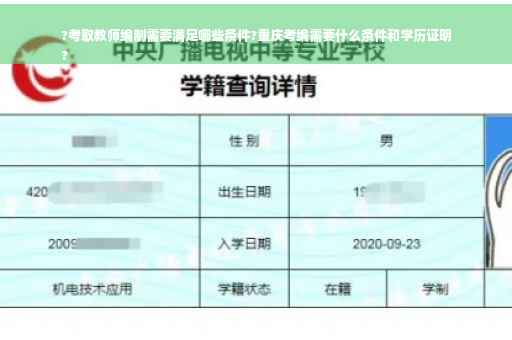 ?考取教师编制需要满足哪些条件?重庆考编需要什么条件和学历证明
?