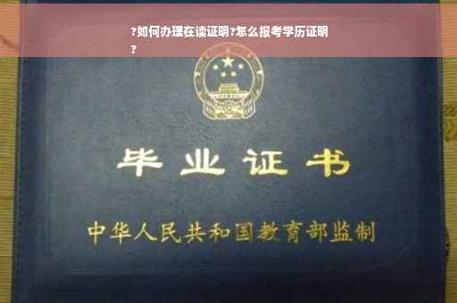 ?如何办理在读证明?怎么报考学历证明
?