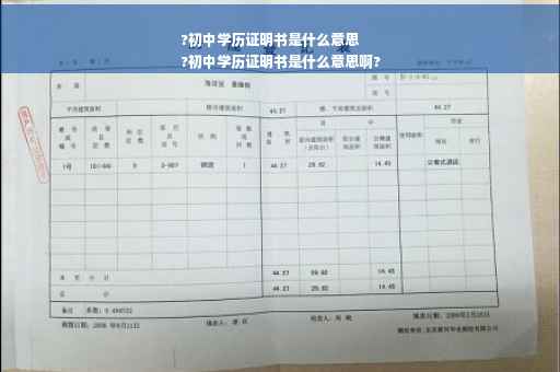 ?初中学历证明书是什么意思
?初中学历证明书是什么意思啊?