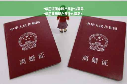 ?学历证明中脱产是什么意思
?学历显示脱产是什么意思?
