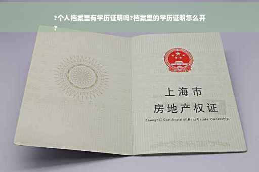 ?个人档案里有学历证明吗?档案里的学历证明怎么开
?