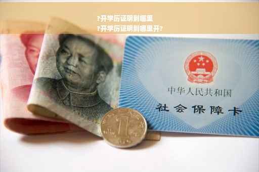 ?开学历证明到哪里
?开学历证明到哪里开?