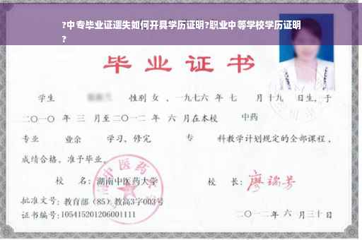 ?中专毕业证遗失如何开具学历证明?职业中等学校学历证明
?