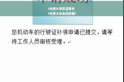 ?内师大学历证明书
?内师大毕业证封面?