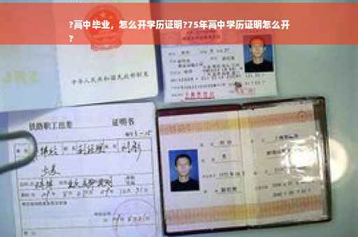 ?高中毕业，怎么开学历证明?75年高中学历证明怎么开
?