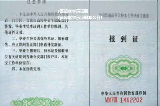 ?高起本学历证明
?高起本学历证明怎么开?