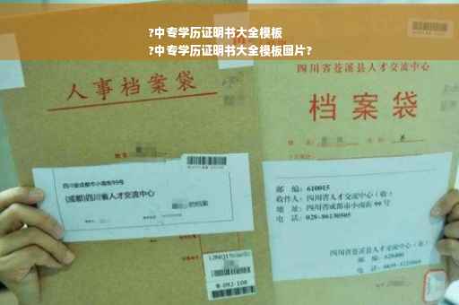 ?中专学历证明书大全模板
?中专学历证明书大全模板图片?