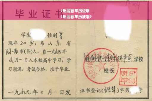 ?赵丽颖学历证明
?赵丽颖学历被嘲?