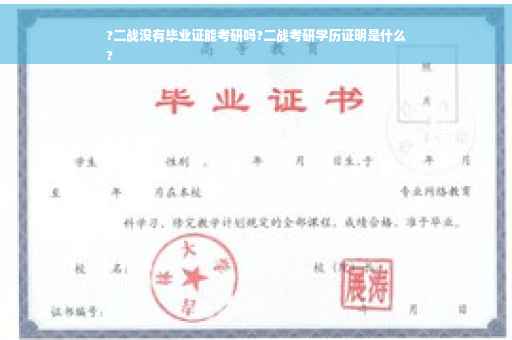 ?二战没有毕业证能考研吗?二战考研学历证明是什么
?
