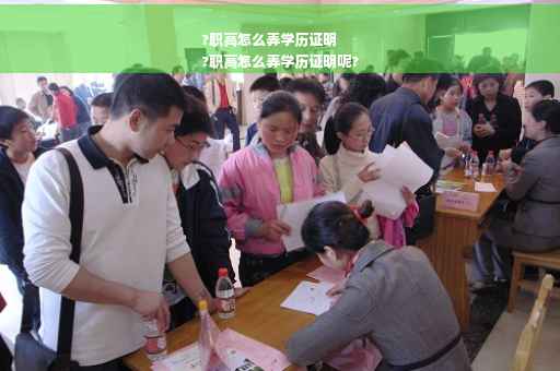 ?职高怎么弄学历证明
?职高怎么弄学历证明呢?