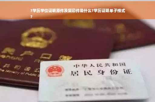 ?学历学位证明原件及复印件是什么?学历证明单子格式
?