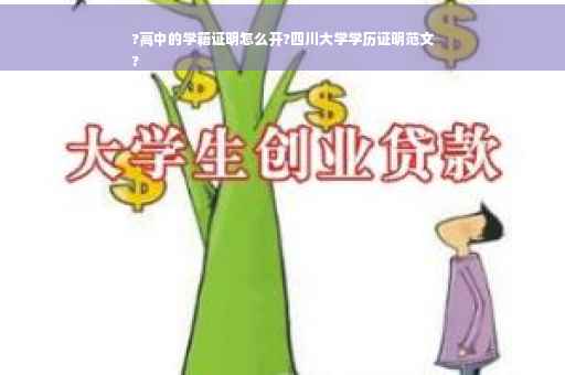 ?高中的学籍证明怎么开?四川大学学历证明范文
?