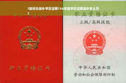 ?如何办高中学历证明?30年前学历证明高中怎么开
?