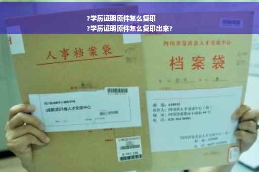 ?学历证明原件怎么复印
?学历证明原件怎么复印出来?