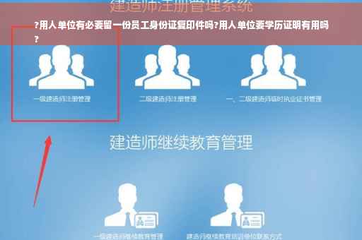 ?用人单位有必要留一份员工身份证复印件吗?用人单位要学历证明有用吗
?