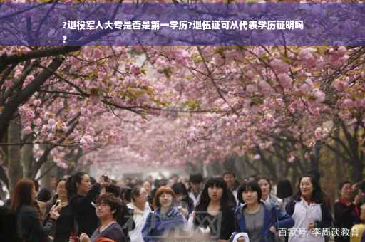 ?退役军人大专是否是第一学历?退伍证可从代表学历证明吗
?