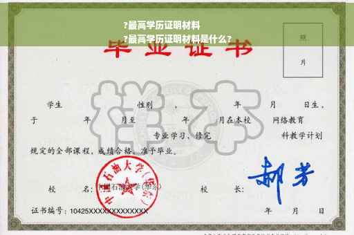 ?最高学历证明材料
?最高学历证明材料是什么?