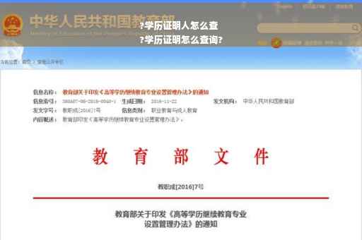?学历证明人怎么查
?学历证明怎么查询?