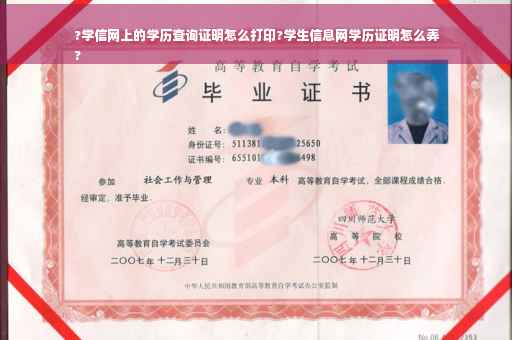 ?学信网上的学历查询证明怎么打印?学生信息网学历证明怎么弄
?