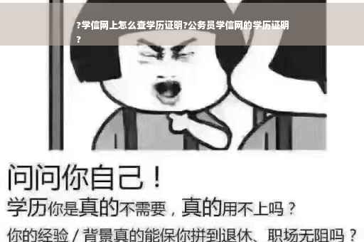 ?学信网上怎么查学历证明?公务员学信网的学历证明
?