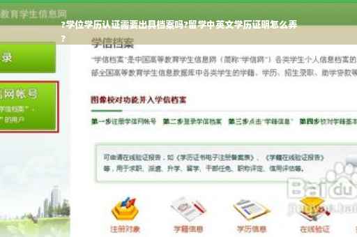 ?学位学历认证需要出具档案吗?留学中英文学历证明怎么弄
?