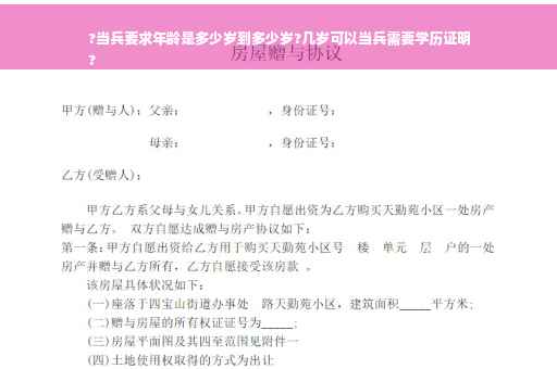 ?当兵要求年龄是多少岁到多少岁?几岁可以当兵需要学历证明
?