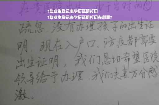 ?毕业生登记表学历证明打印
?毕业生登记表学历证明打印在哪里?