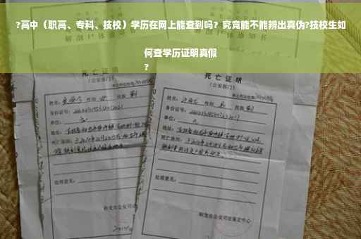 ?高中（职高、专科、技校）学历在网上能查到吗？究竟能不能辨出真伪?技校生如何查学历证明真假
?