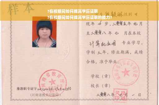 ?在校期间如何提高学历证明
?在校期间如何提高学历证明的能力?