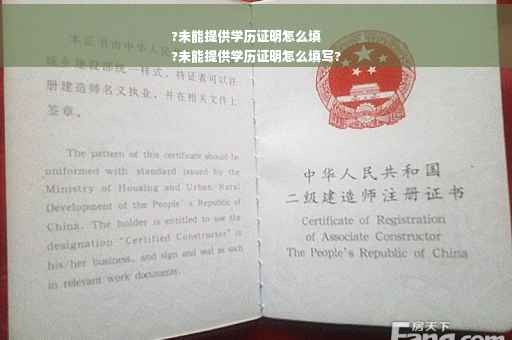 ?未能提供学历证明怎么填
?未能提供学历证明怎么填写?
