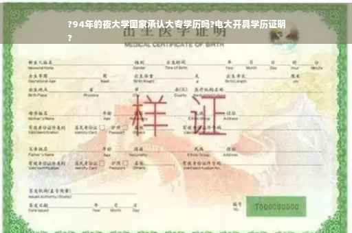 ?94年的夜大学国家承认大专学历吗?电大开具学历证明
?
