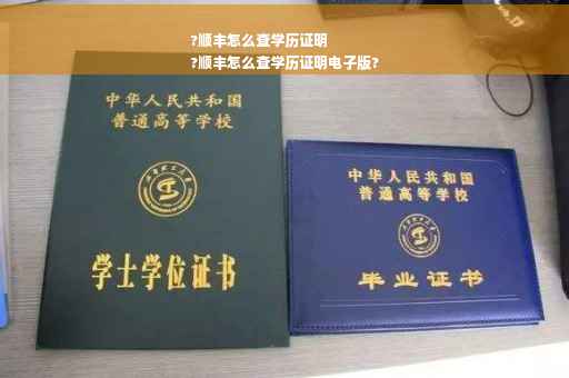 ?顺丰怎么查学历证明
?顺丰怎么查学历证明电子版?