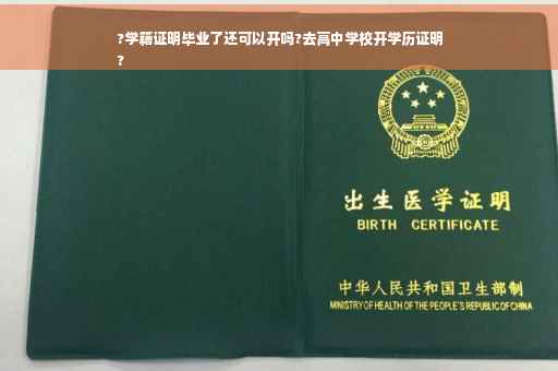 ?学籍证明毕业了还可以开吗?去高中学校开学历证明
?