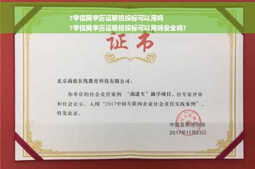?学信网学历证明招投标可以用吗
?学信网学历证明招投标可以用吗安全吗?
