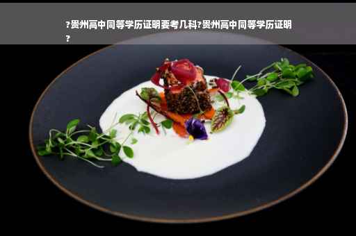 ?贵州高中同等学历证明要考几科?贵州高中同等学历证明
?