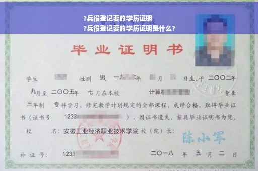 ?兵役登记要的学历证明
?兵役登记要的学历证明是什么?