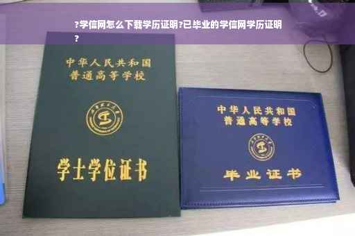 ?学信网怎么下载学历证明?已毕业的学信网学历证明
?