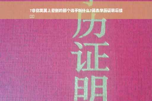 ?非你莫属上晕倒的那个选手叫什么?郭杰学历证明后续
⚡️