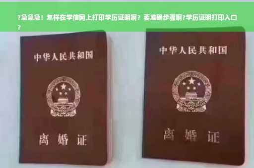 ?急急急！怎样在学信网上打印学历证明啊？要准确步骤啊?学历证明打印入口
?