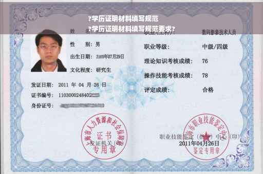 ?学历证明材料填写规范
?学历证明材料填写规范要求?