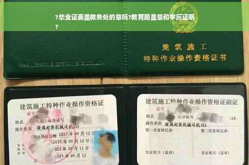 ?毕业证要盖教务处的章吗?教育局盖章和学历证明
?