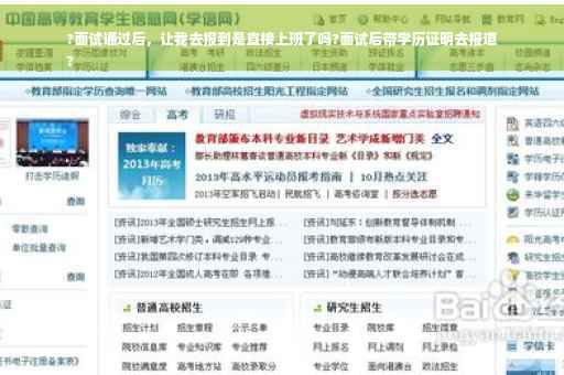 ?面试通过后，让我去报到是直接上班了吗?面试后带学历证明去报道
?