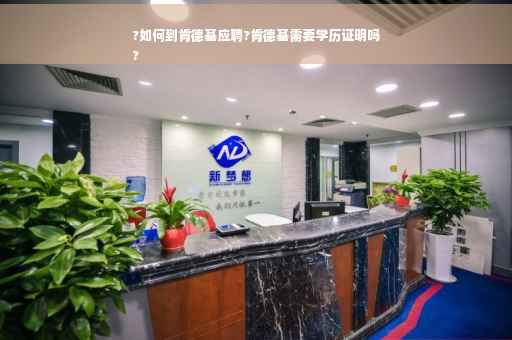 ?如何到肯德基应聘?肯德基需要学历证明吗
?