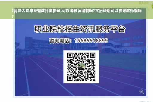 ?我是大专毕业有教师资格证,可以考教师编制吗?学历证明可以参考教师编吗
?